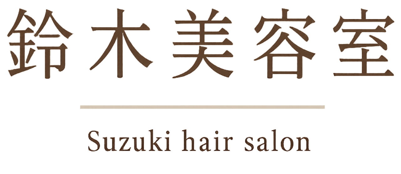 鈴木美容室ロゴ